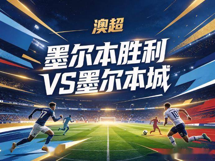 原创
墨尔本胜利vs墨尔本城:中场核心集体伤缺,客队防线难挡德比冲击