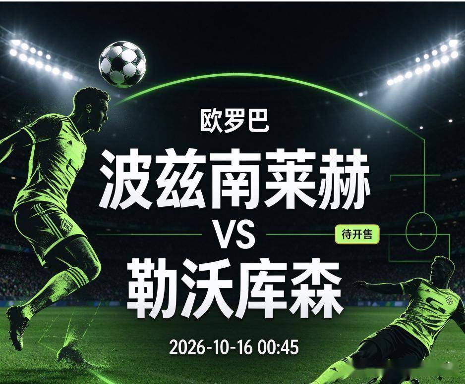 原创
波兹南vs勒沃库森:波兰冠军的主场底气,碰上德甲劲旅的客场考题