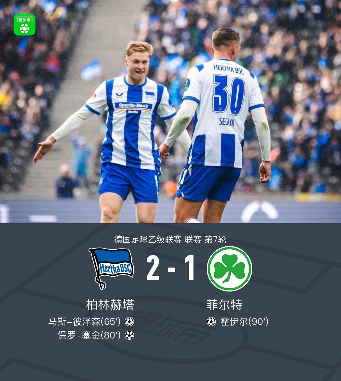 柏林赫塔2-1菲尔特,保罗-塞金、马斯-彼泽森破门