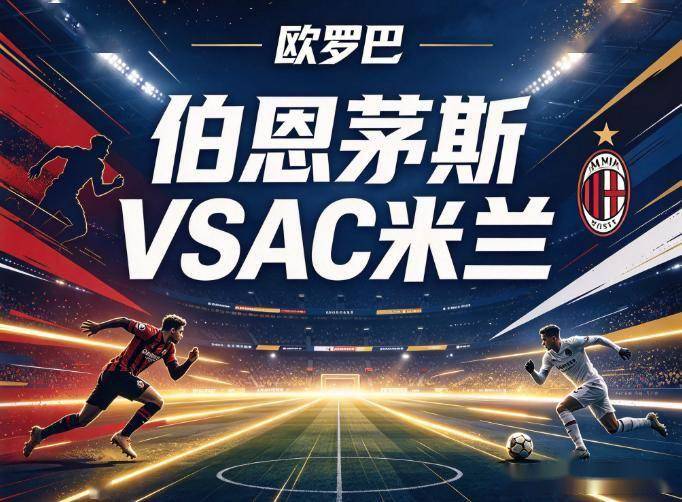 原创
伯恩茅斯vsAC米兰:一套被抽干的中轴线,怎么扛阿莫林的转换风暴?