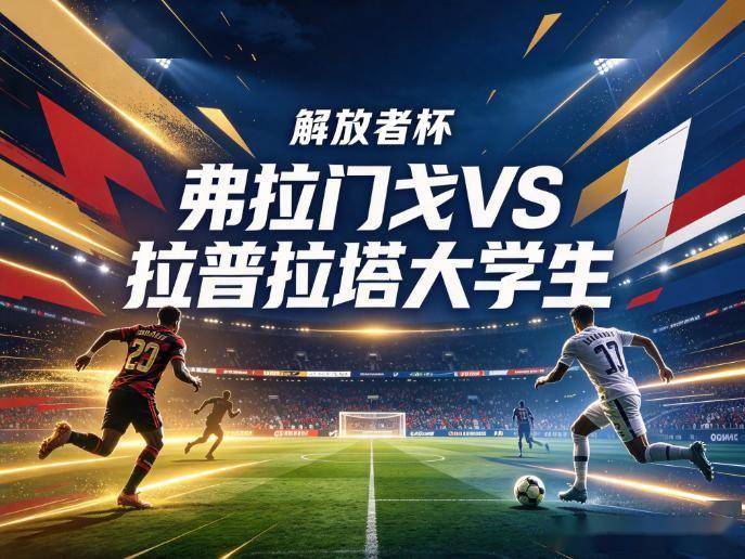 原创
弗拉门戈vs拉普拉塔大学生:首回合互交白卷,弗拉门戈在马拉卡纳还会给阿根廷人留活路吗?