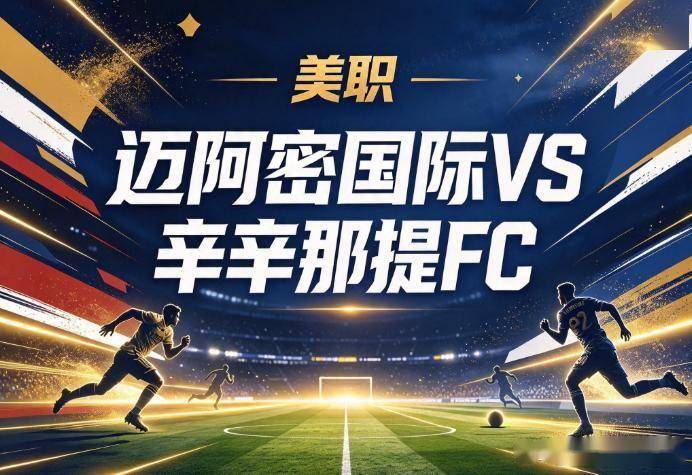 原创
迈阿密国际vs辛辛那提:梅西的“周三之约”,撞上伊万德的最后冲刺